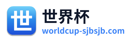 世界杯 Logo